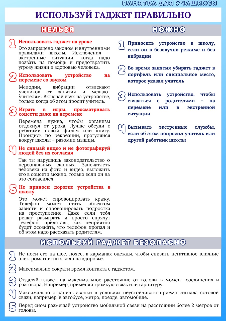 Используй гаджет правильно