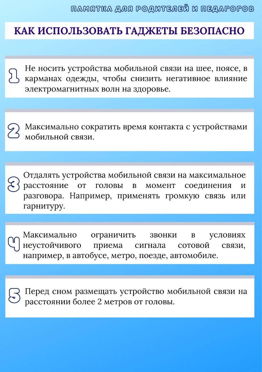 Как использовать гаджеты безопасно